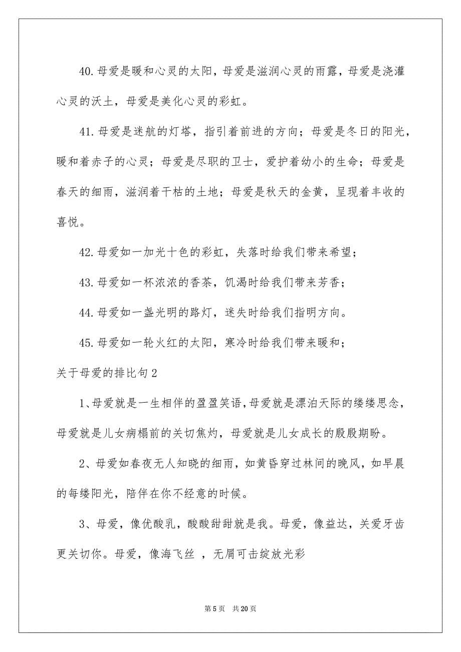 关于母爱的排比句8篇_第5页