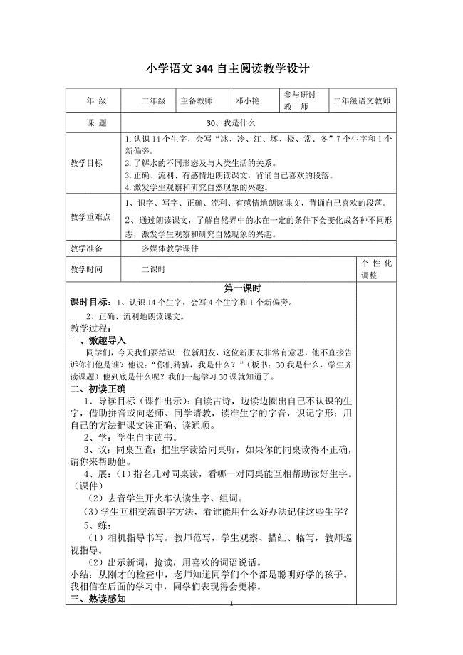 30、我是什么教学设计（新）.doc