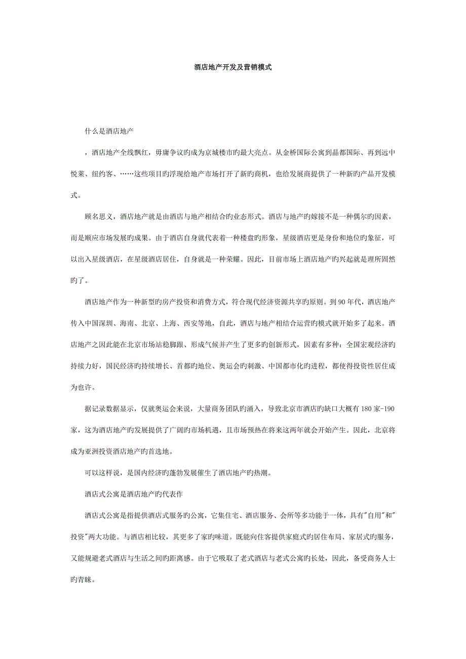 连锁酒店地产开发及营销模式样稿_第1页