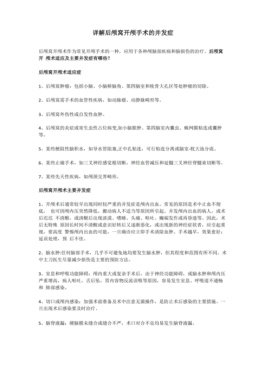 详解后颅窝开颅手术的并发症_第1页