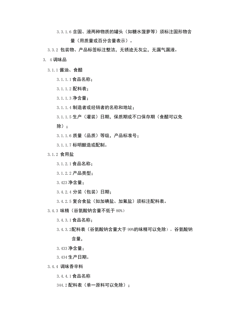 超市干性副食类商品质量验收标准作业规范_第3页