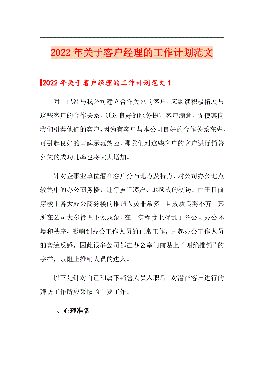 2022年关于客户经理的工作计划范文_第1页