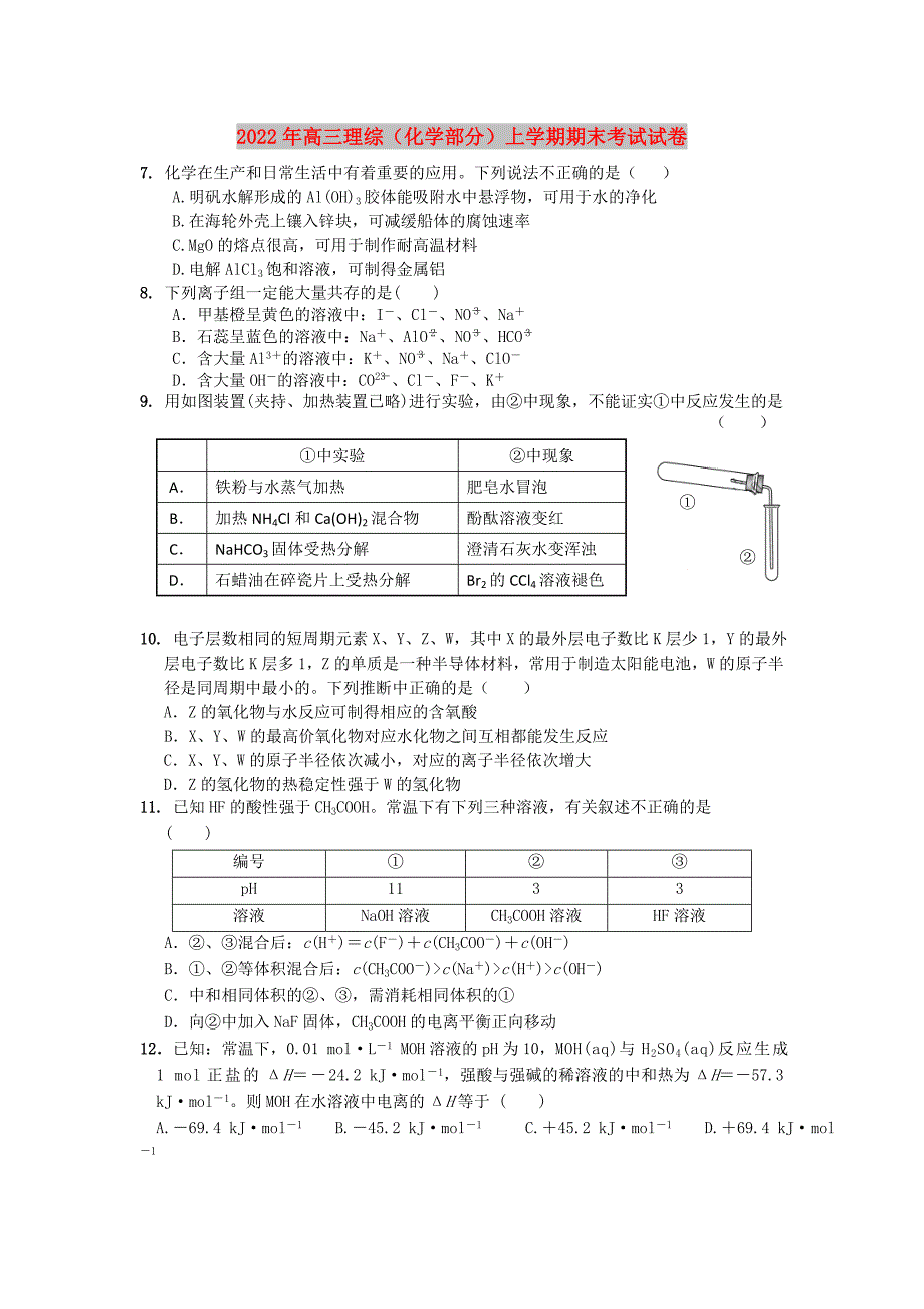 2022年高三理综（化学部分）上学期期末考试试卷_第1页