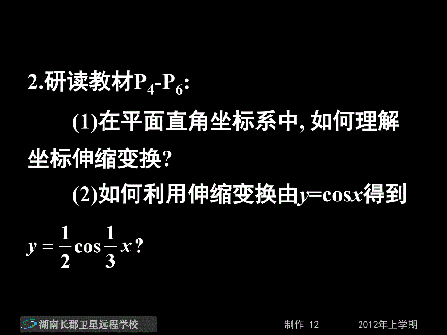 12-03-27高二数学(理)《平面直角坐标系中的伸缩变换》(课件)_第3页