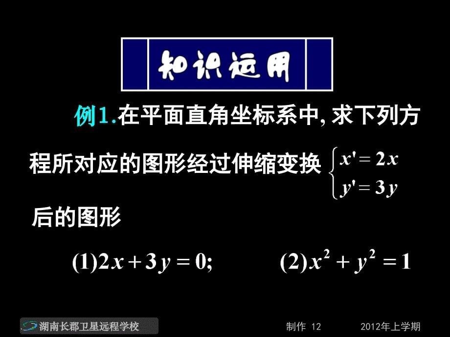 12-03-27高二数学(理)《平面直角坐标系中的伸缩变换》(课件)_第5页