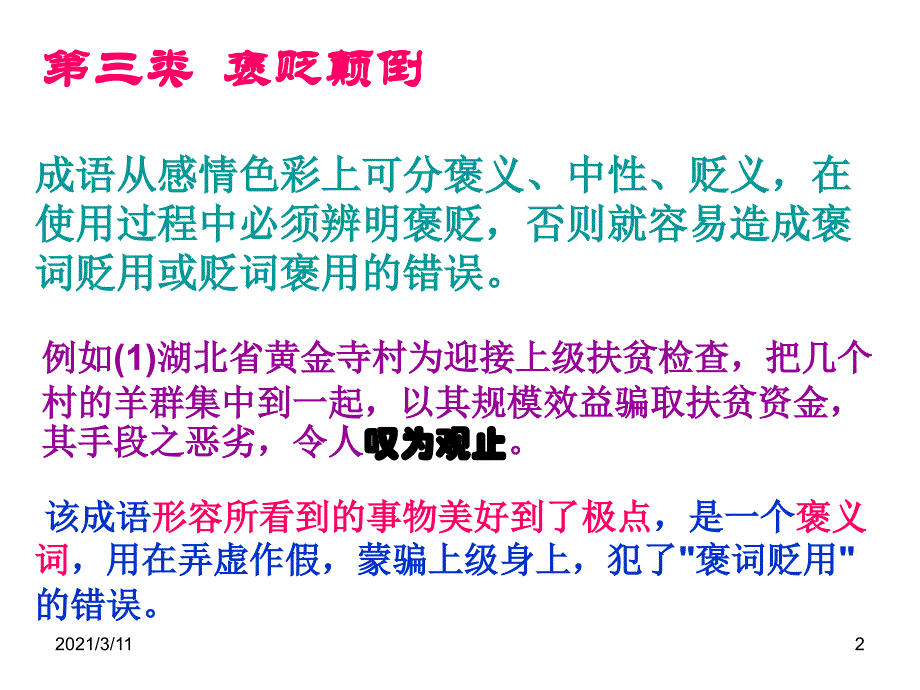 成语褒贬误用_第2页