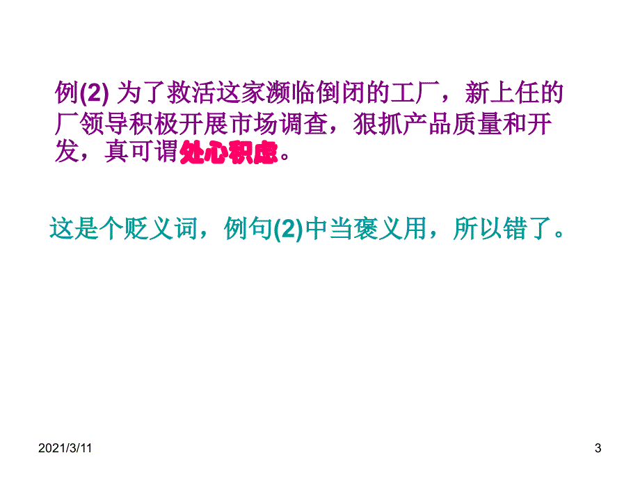 成语褒贬误用_第3页