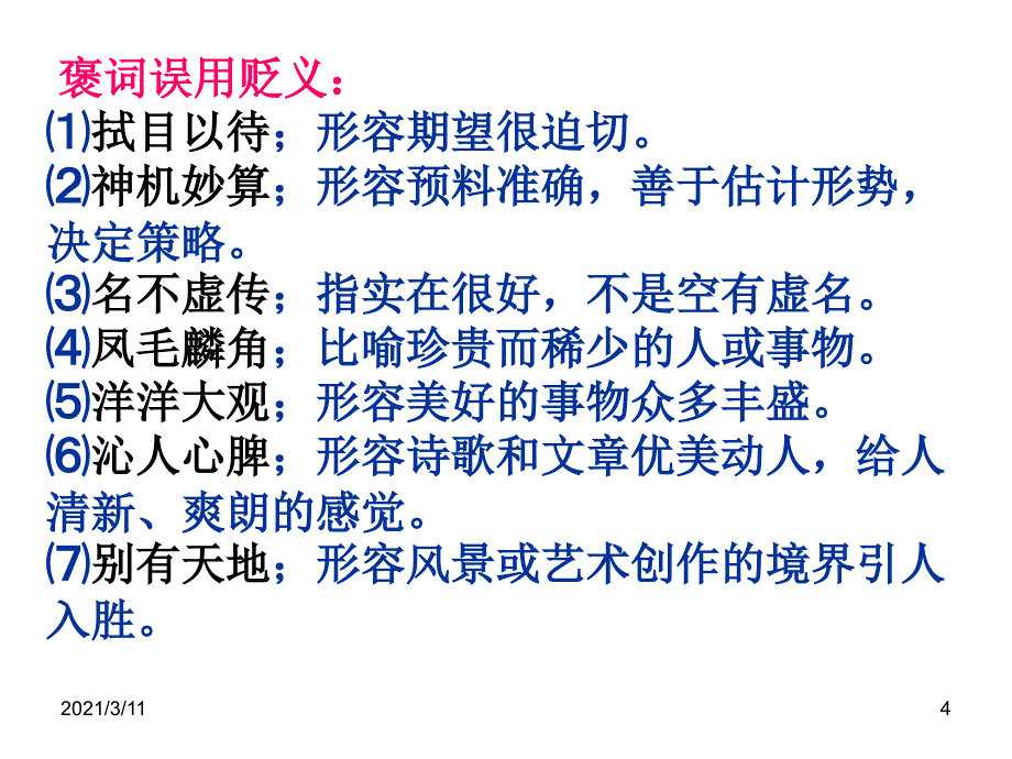 成语褒贬误用_第4页