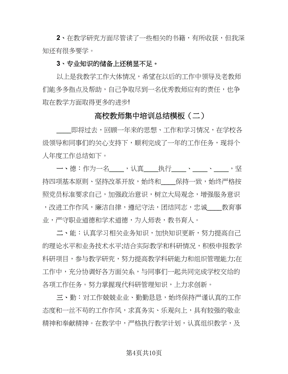 高校教师集中培训总结模板（4篇）.doc_第4页