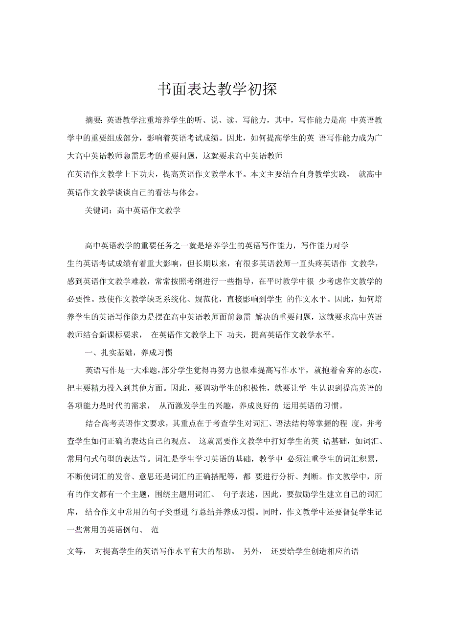 姜银霞中学教学参考》高中英语作文教学初探_第1页