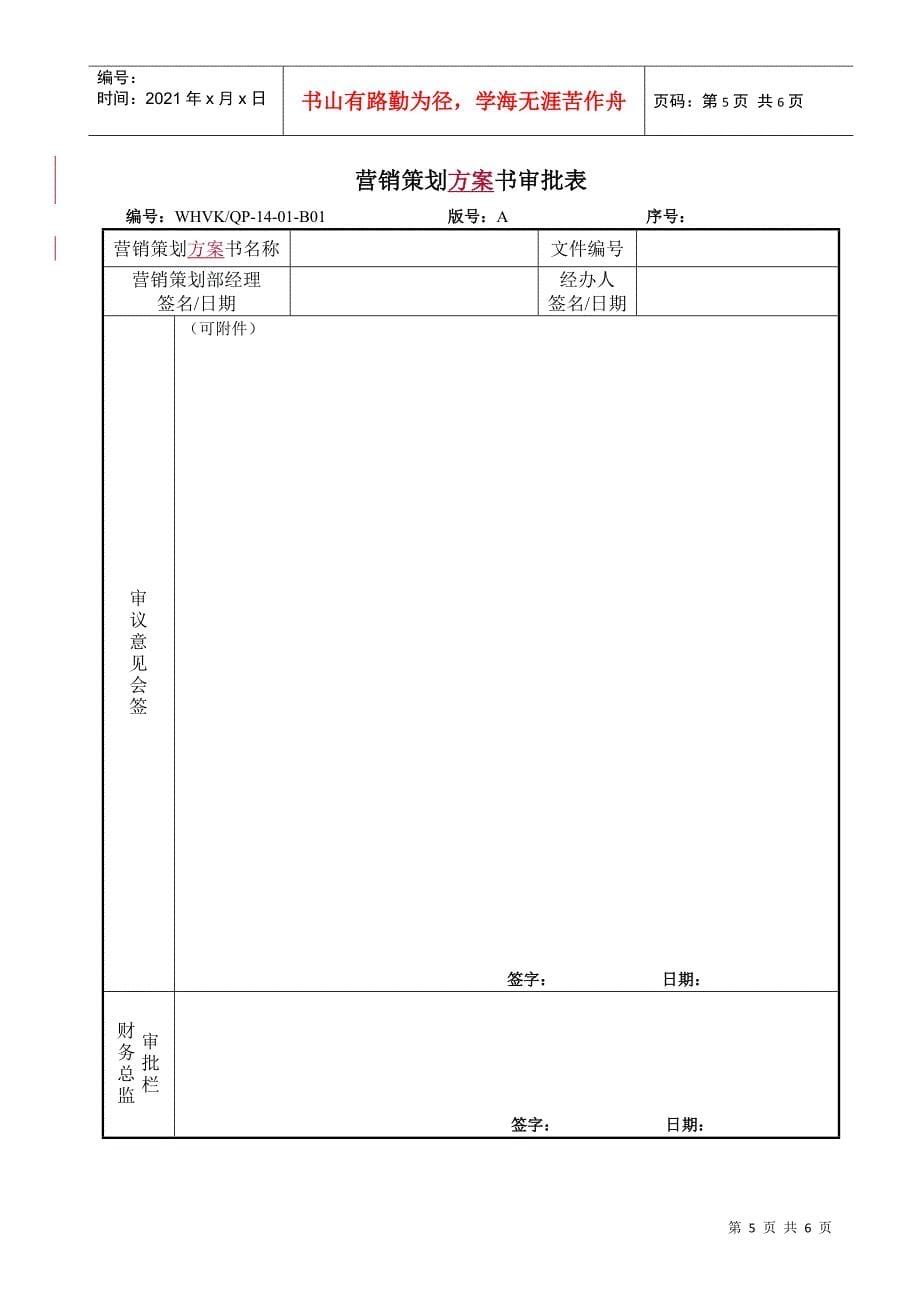 WHVK-QP-14-01房产营销策划控制程序_第5页