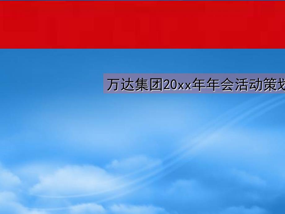 年会活动策划方案PPT64页_第1页