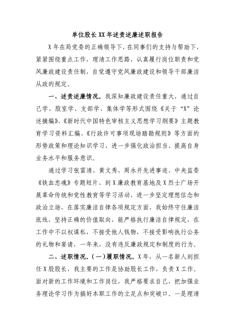 单位股长2020年述责述廉述职报告.doc_第1页