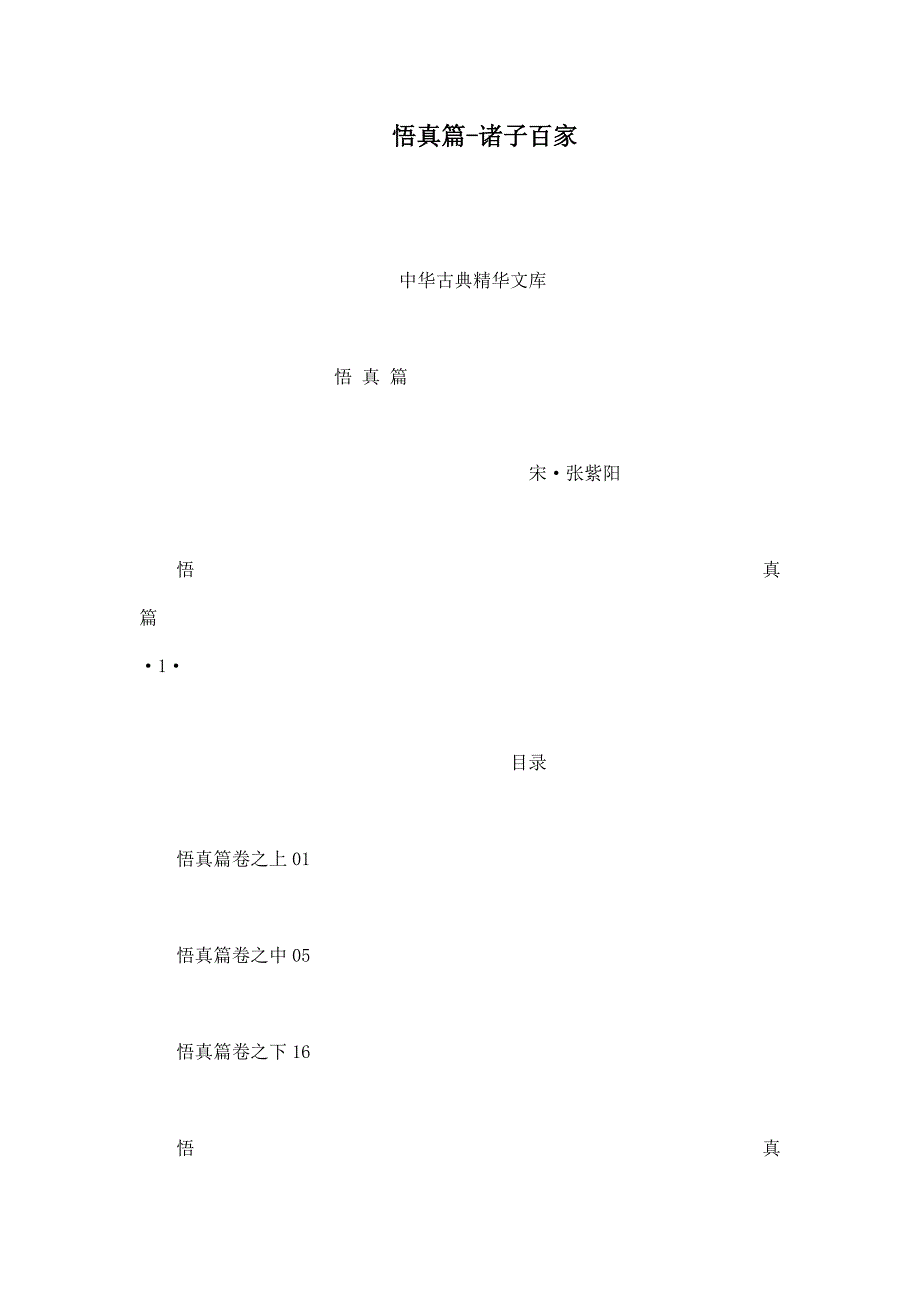 悟真篇-诸子百家.doc_第1页