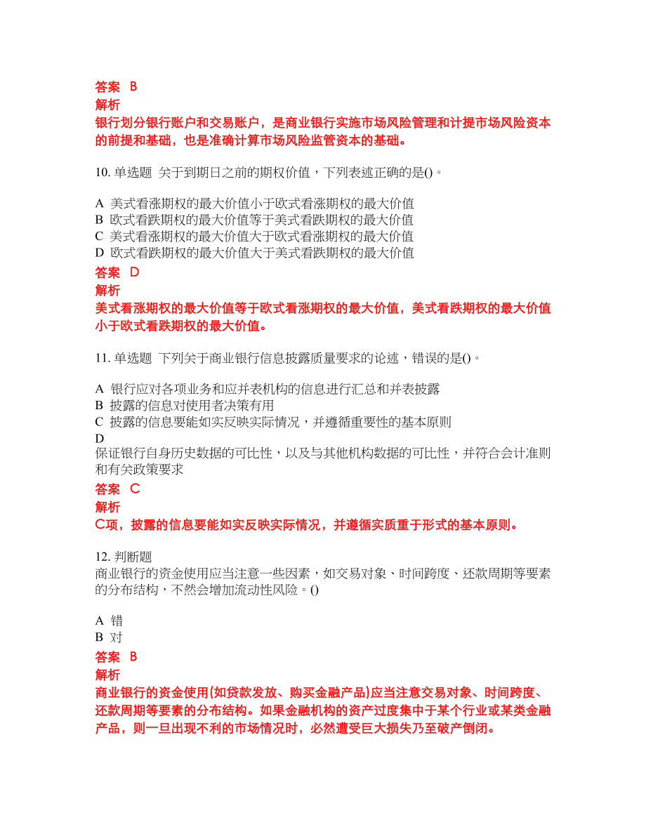 2022年初级银行从业考前难点冲刺押题卷带答案68_第4页