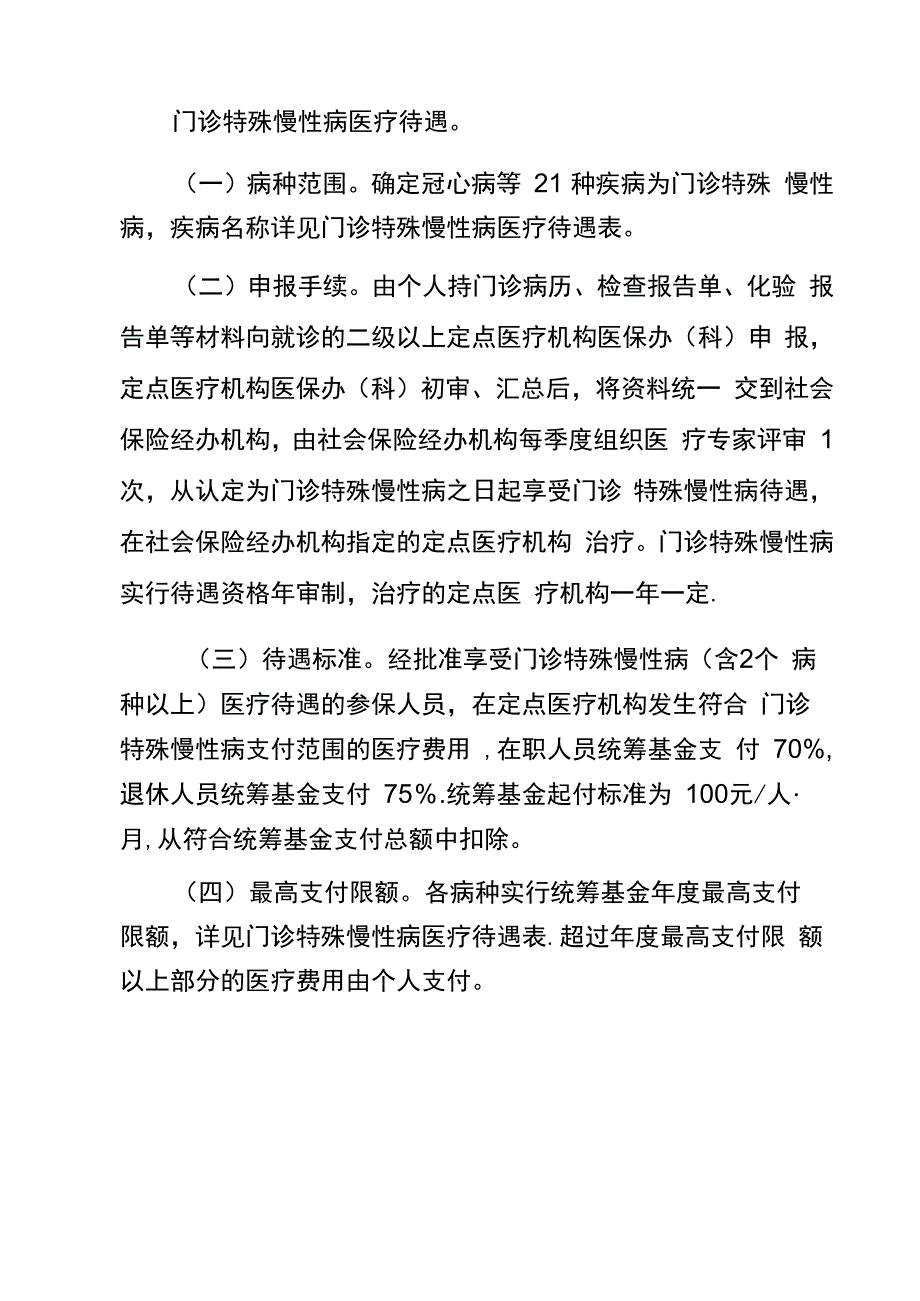 门诊特殊慢性病医疗待遇_第1页