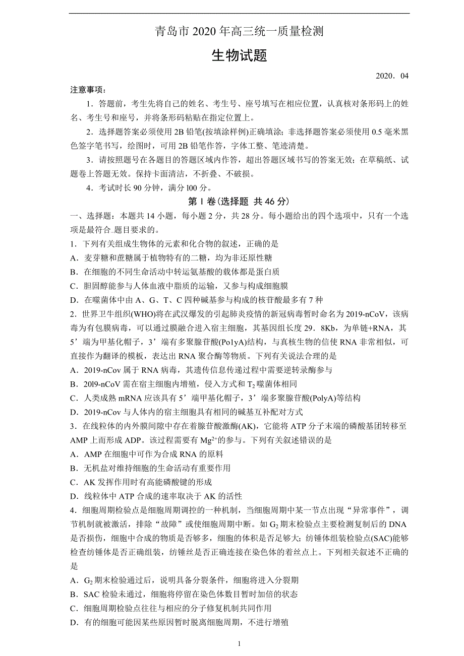 生物（中学联盟）青岛市2020届高三4月份开学后一模考试_第1页