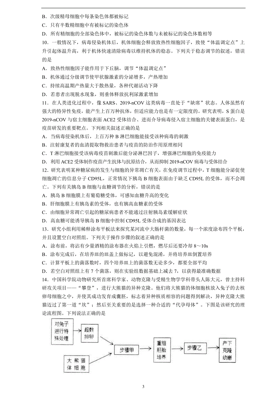生物（中学联盟）青岛市2020届高三4月份开学后一模考试_第3页