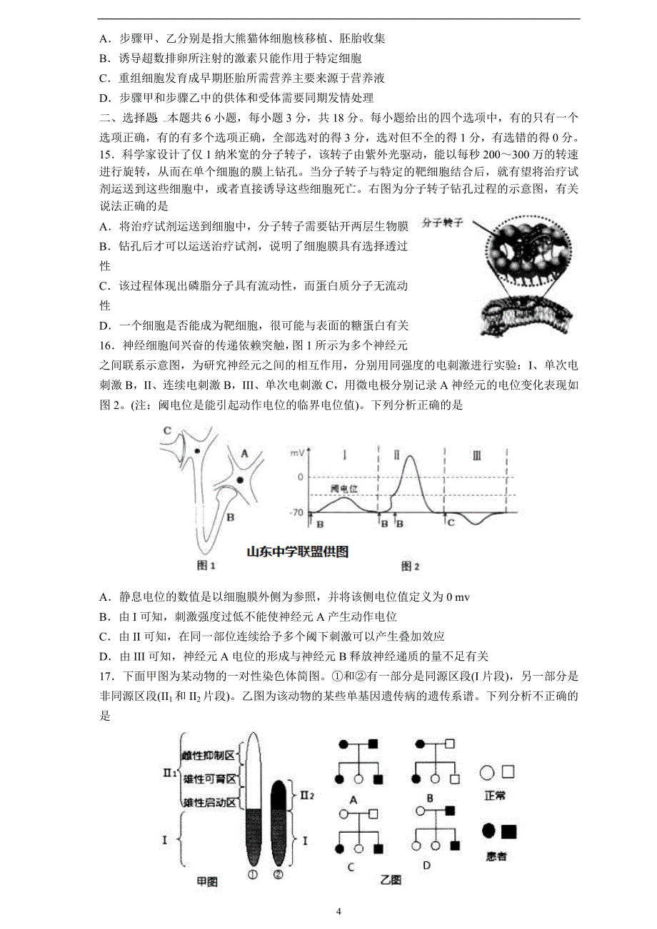 生物（中学联盟）青岛市2020届高三4月份开学后一模考试_第4页