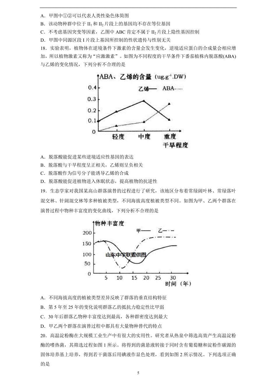 生物（中学联盟）青岛市2020届高三4月份开学后一模考试_第5页