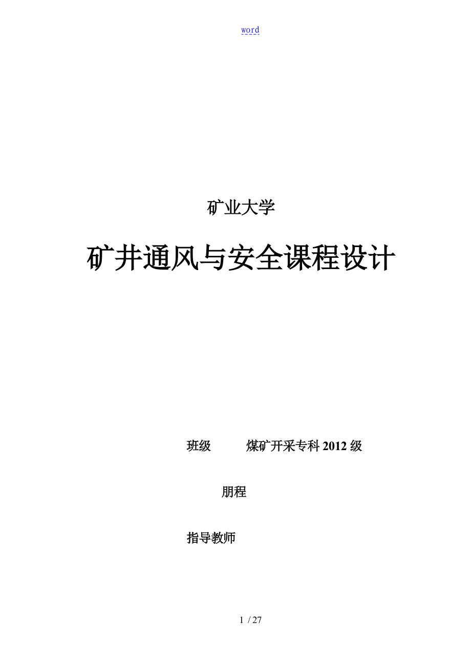 矿井通风与安全系统课程设计_第1页