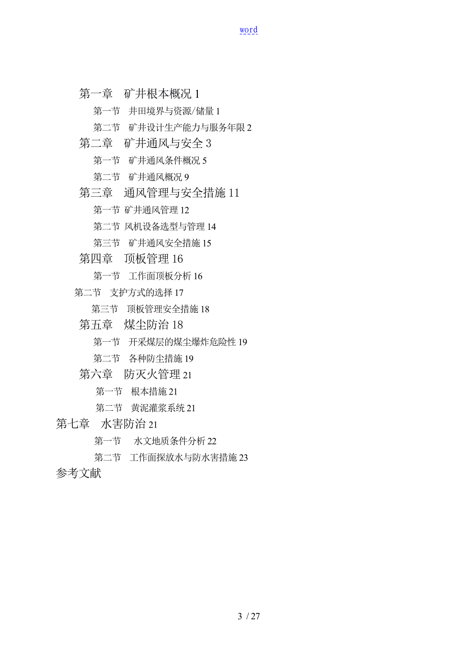 矿井通风与安全系统课程设计_第3页