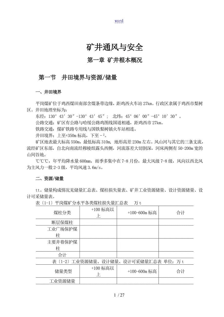 矿井通风与安全系统课程设计_第5页