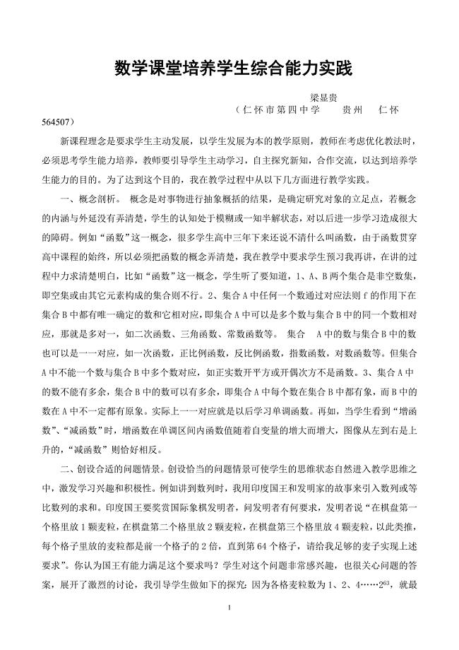 数学课堂培养学生综合能力实践.doc