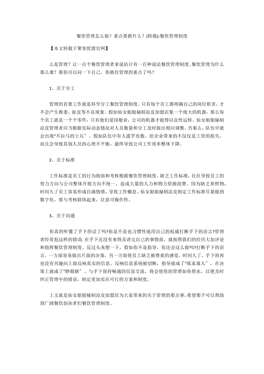 餐饮管理怎么做？重点要抓什么？(转载)-餐饮管理制度_第1页