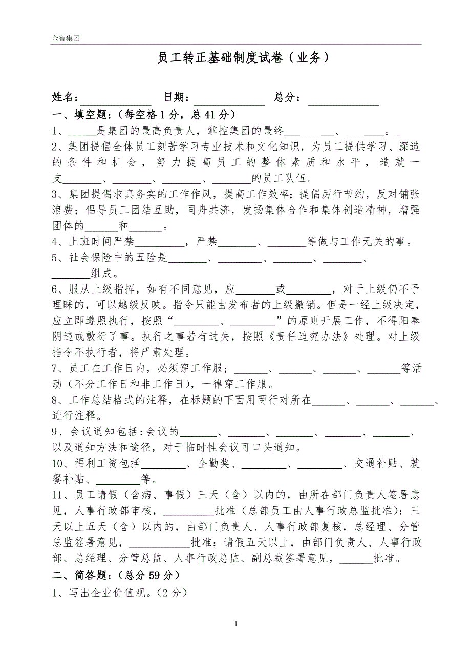 员工转正制度考试(业务).doc_第1页