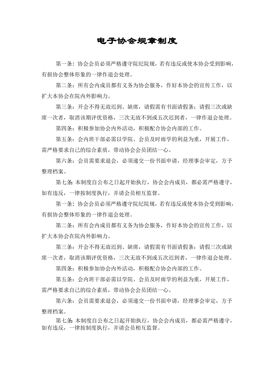 电子协会规章制度_第1页
