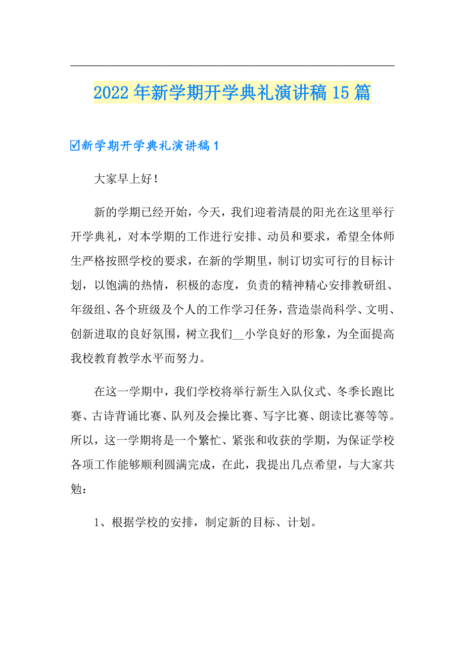 2022年新学期开学典礼演讲稿15篇_第1页