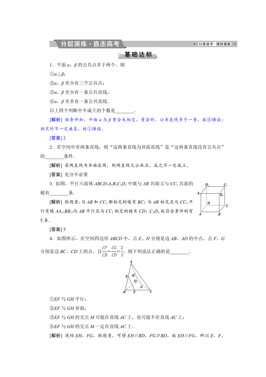 新版高考数学文科江苏版1轮复习练习：第7章 立体几何 1 第1讲 分层演练直击高考 Word版含解析_第1页