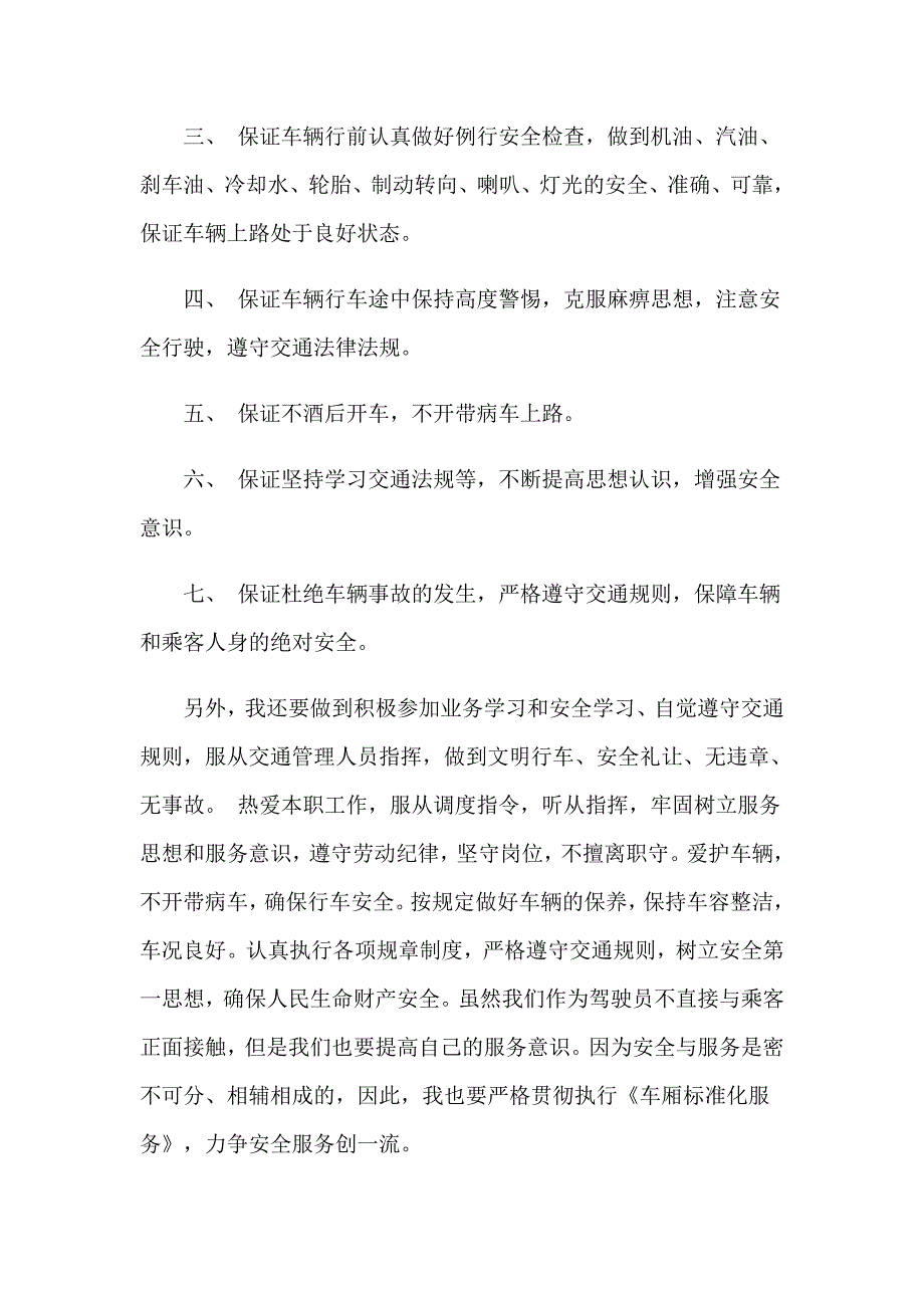 公交驾驶员保证书6篇_第2页