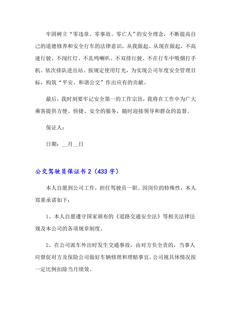 公交驾驶员保证书6篇_第3页