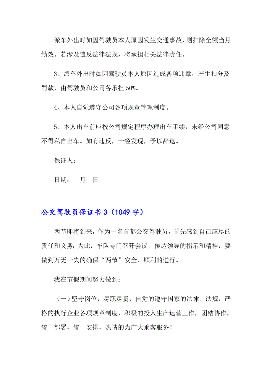 公交驾驶员保证书6篇_第4页