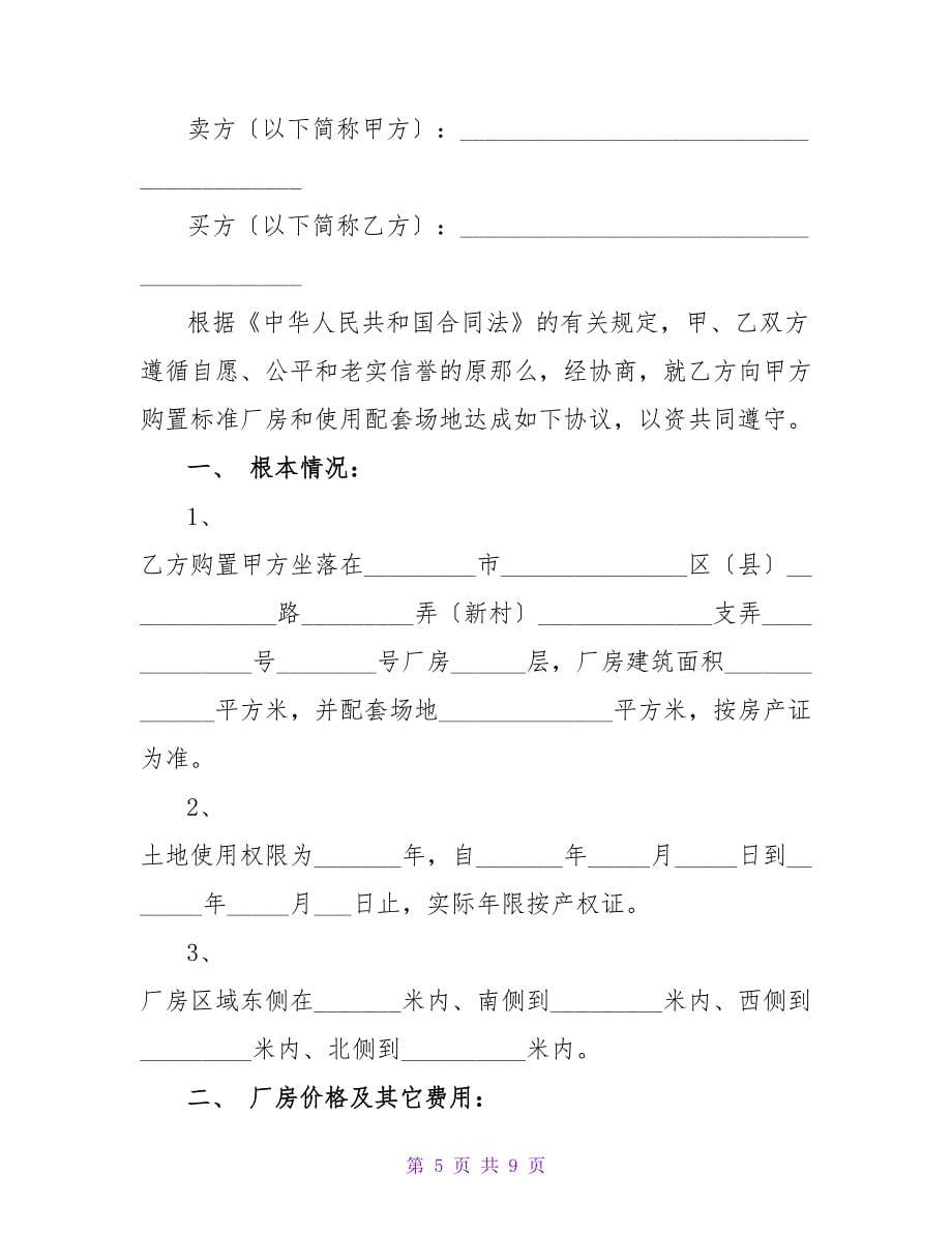 工业厂房买卖合同书.doc_第5页