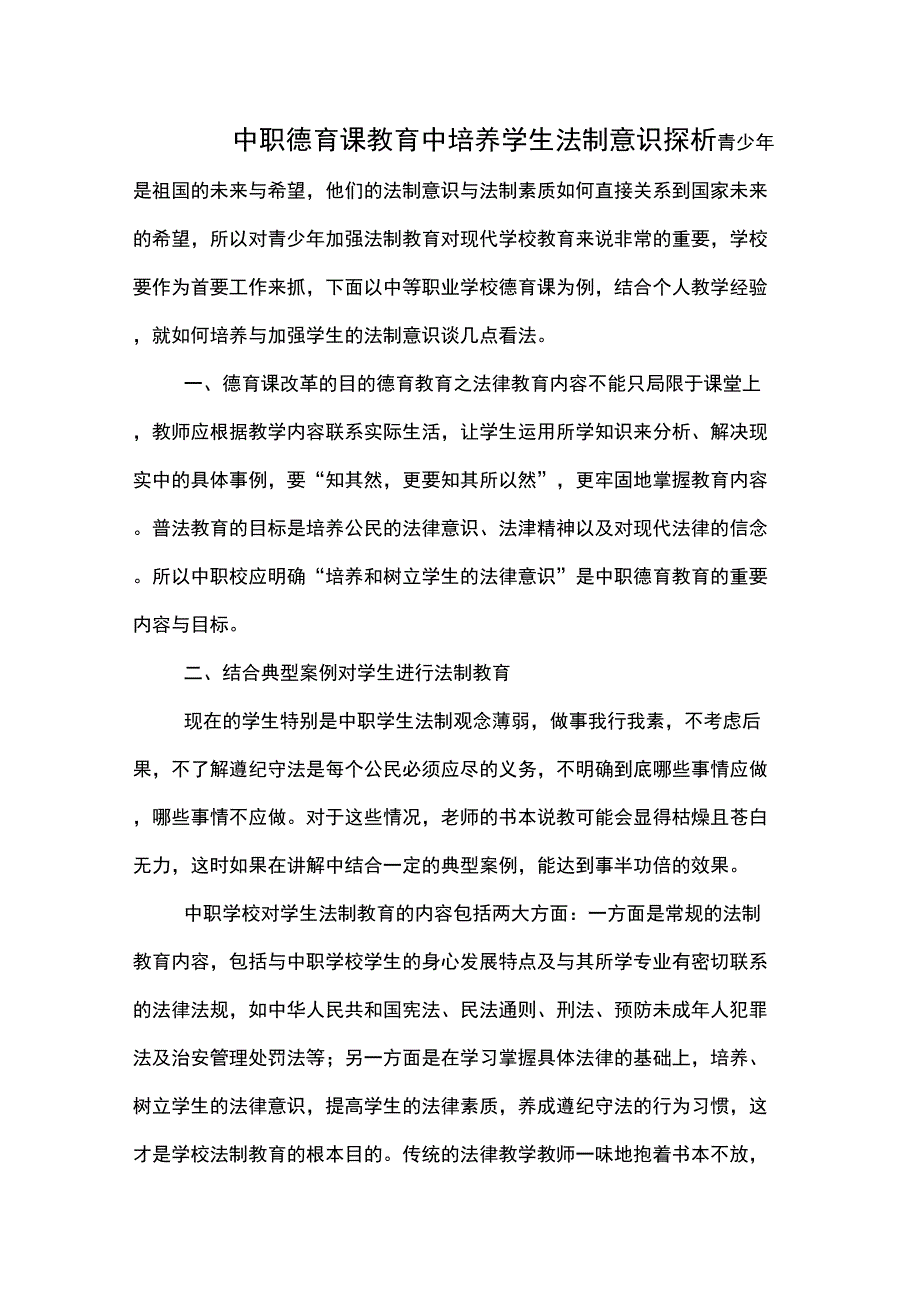 中职德育课教育中培养学生法制意识探析_第1页