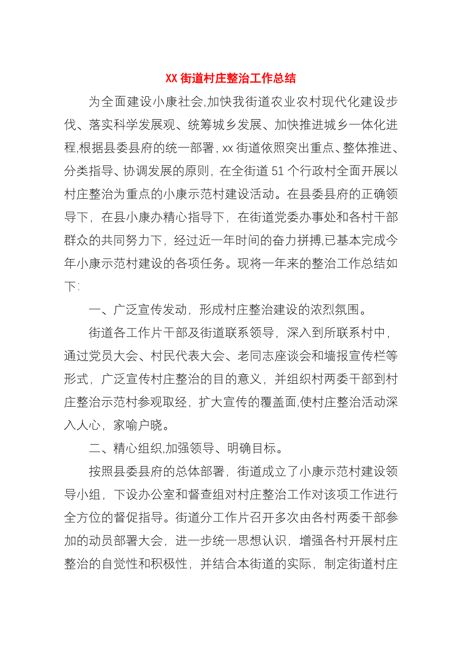 XX街道村庄整治工作总结.docx_第1页