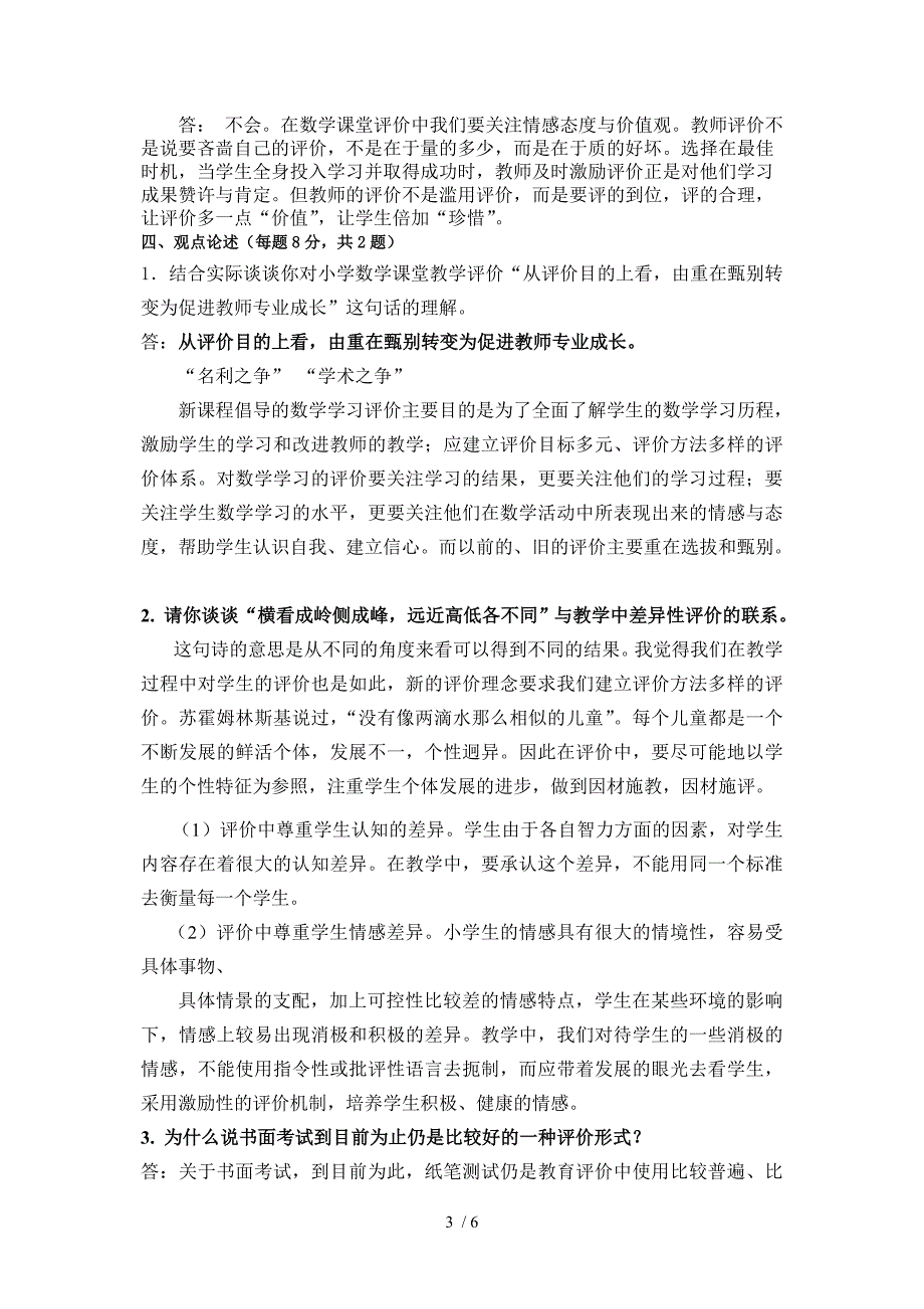 新课程小学数学教学评价复习题及参考答案_第3页