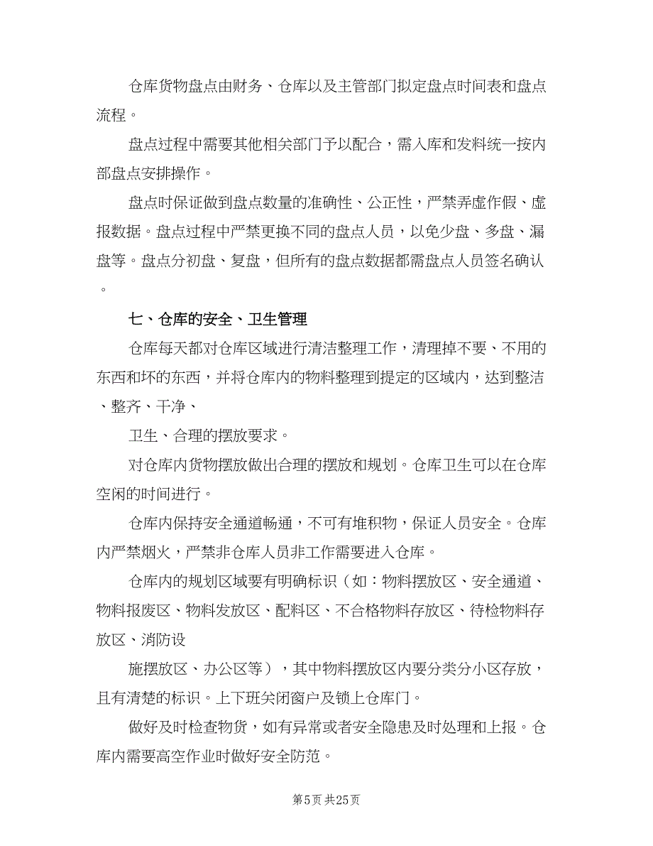 仓库管理制度及流程（4篇）.doc_第5页