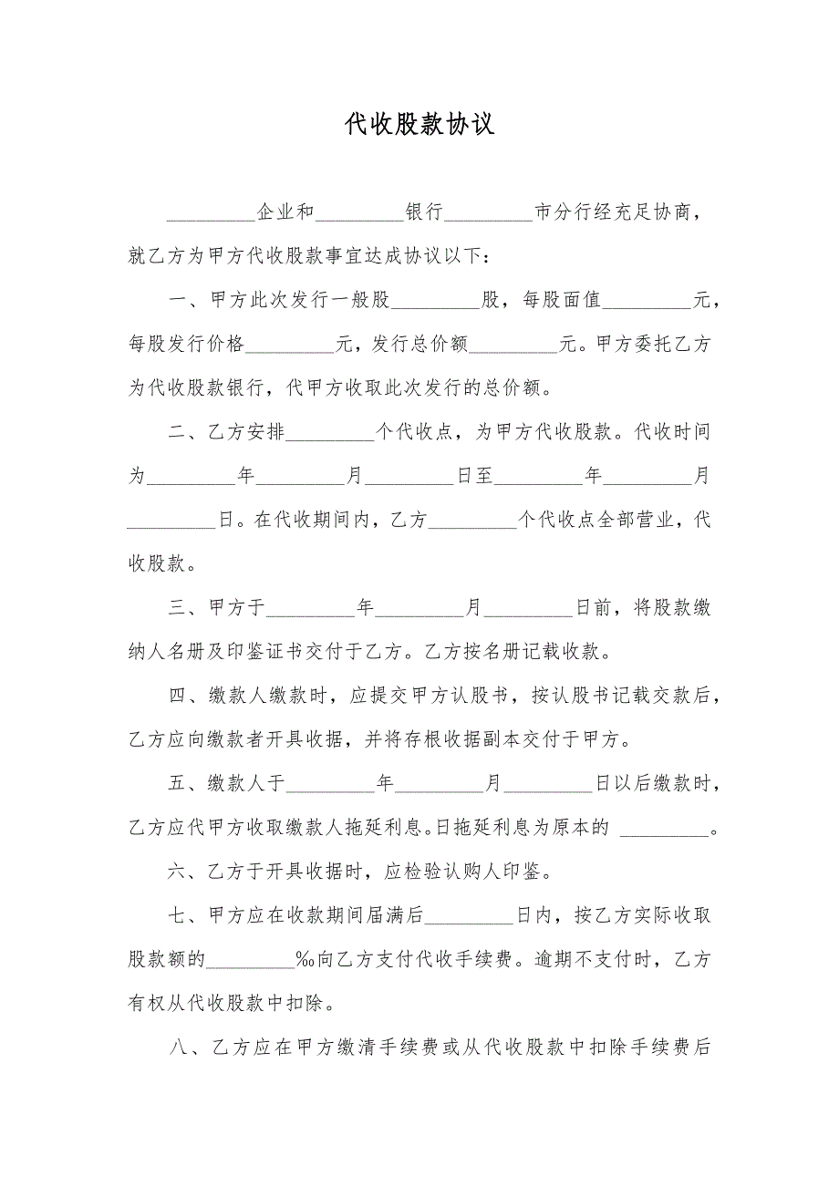 代收股款协议_第1页