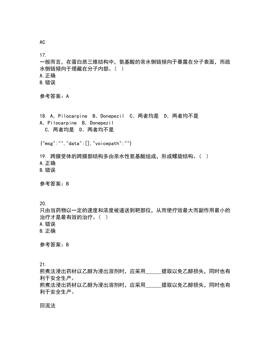 南开大学21秋《药学概论》综合测试题库答案参考23_第4页