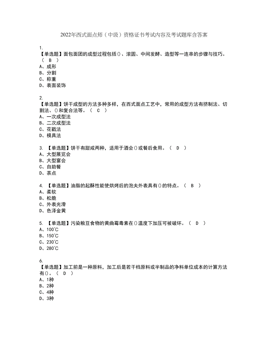 2022年西式面点师（中级）资格证书考试内容及考试题库含答案第50期_第1页