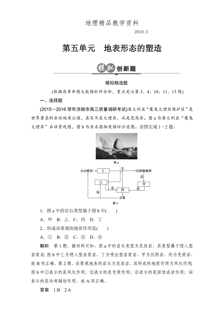 精品高考一轮：第5单元地表形态的塑造创新模拟试题含答案_第1页