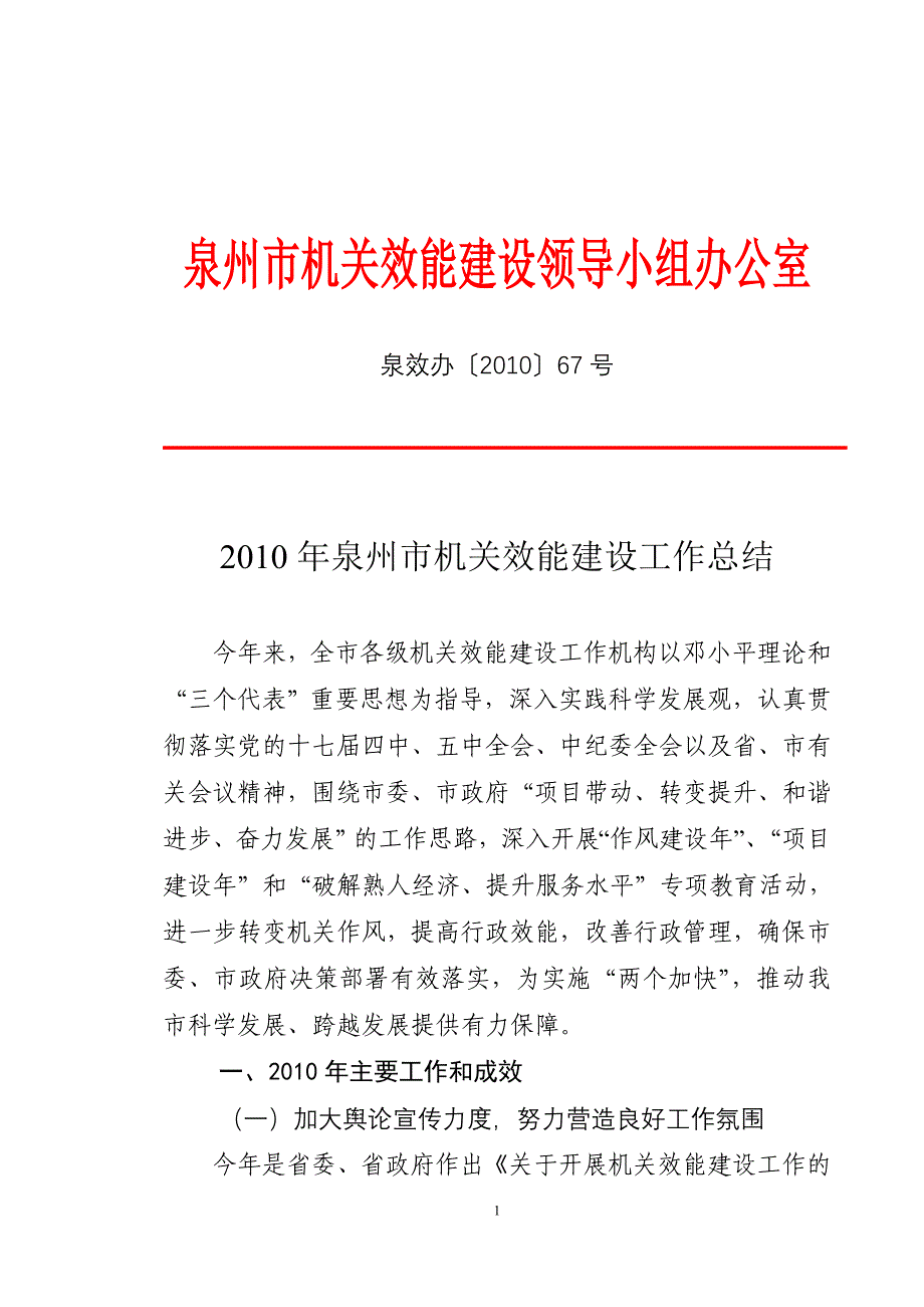 泉州市机关效能建设领导小组办公室.doc_第1页