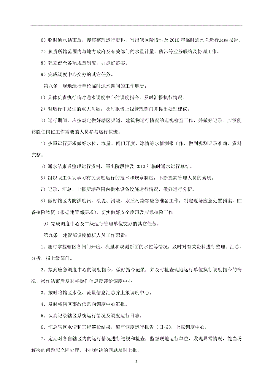 惠南庄泵站运行管理细则_第4页