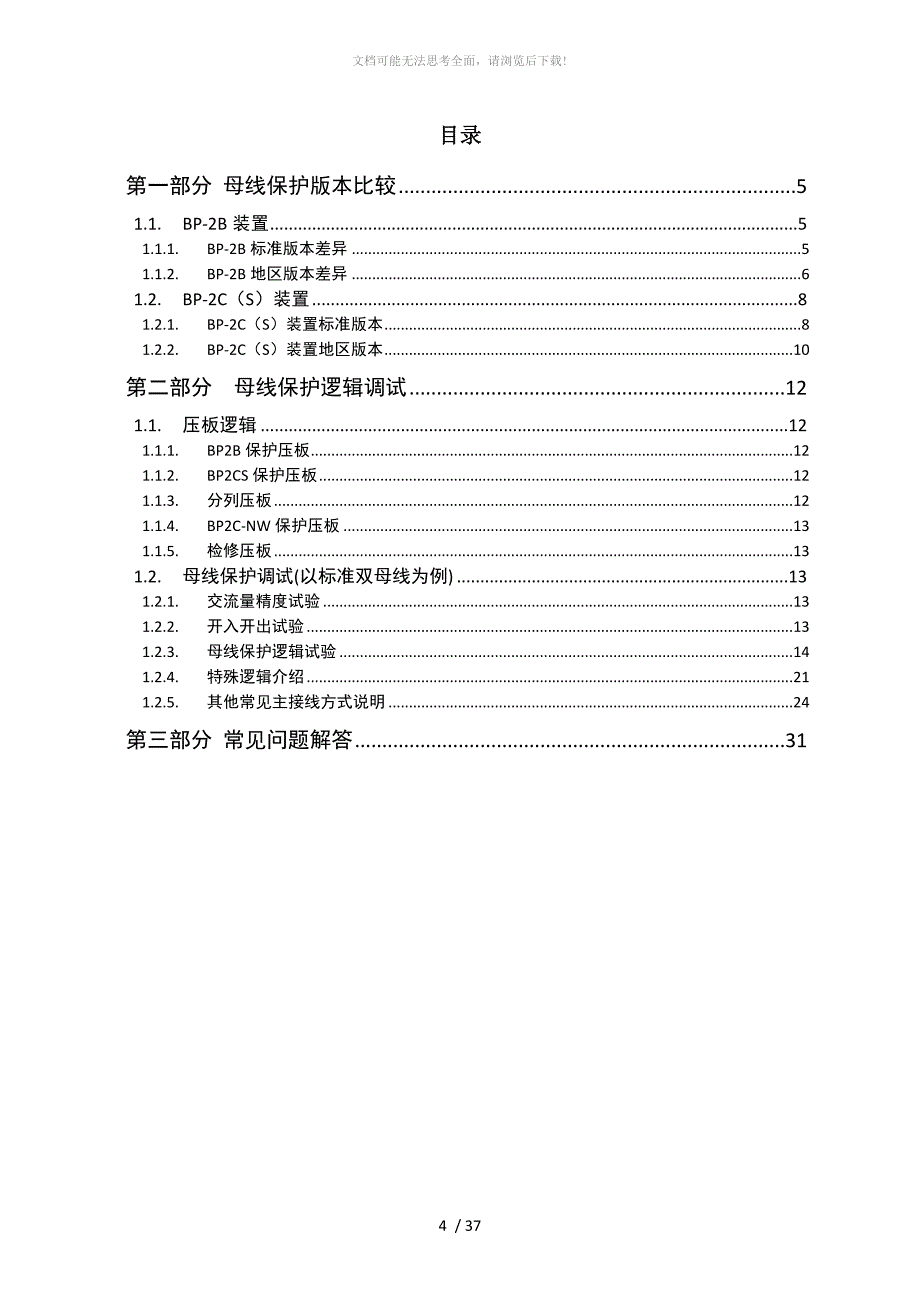 母差保护调试作业指导V4.001012WORD_第4页