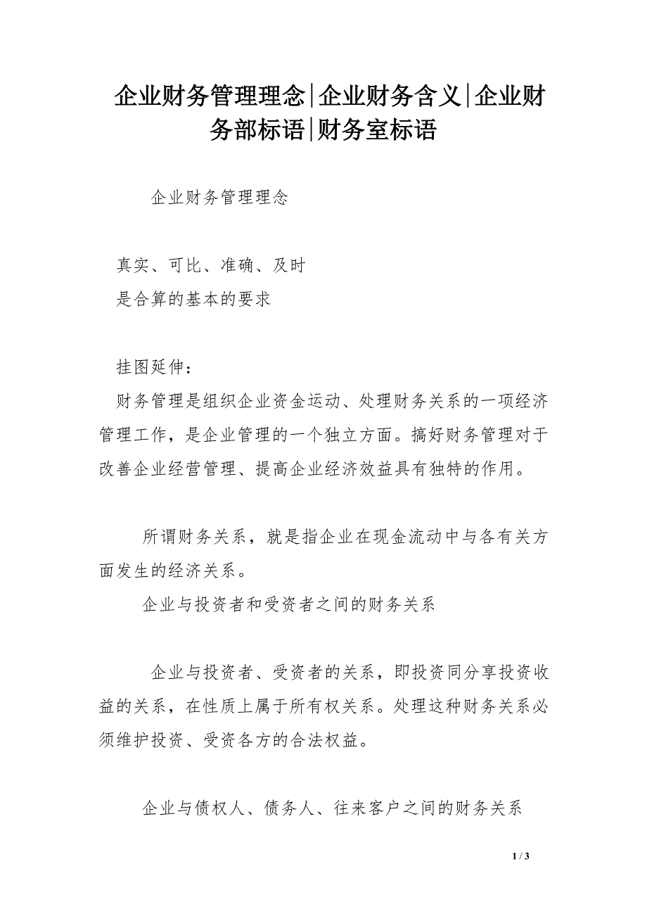 企业财务管理理念-企业财务含义-企业财务部标语-财务室标语_第1页