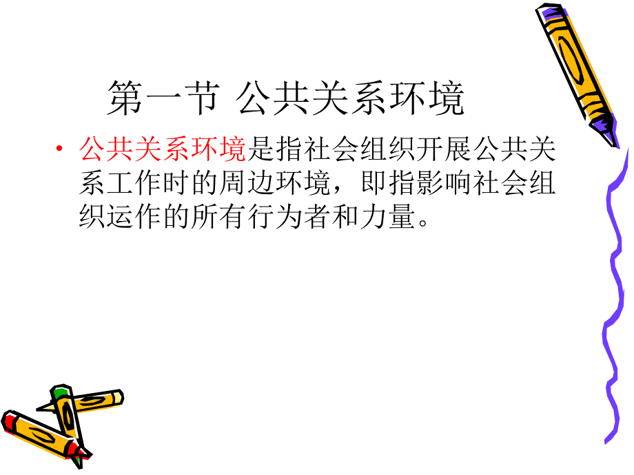 《公共关系的客体》PPT课件_第4页